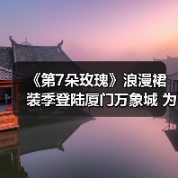 《第7朵玫瑰》浪漫裙装季登陆厦门万象城 为何每位女性都是独特的绽放?(图4) 《第7朵玫瑰》浪漫裙装季登陆厦门万象城 为何每位女性都是独特的绽放?(图4)