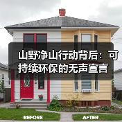 山野净山行动背后:可持续环保的无声宣言(图3) 山野净山行动背后:可持续环保的无声宣言(图3)