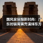 国风家居服新时尚:广东时装周首秀演绎东方美学(图2) 国风家居服新时尚:广东时装周首秀演绎东方美学(图2)