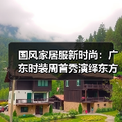 国风家居服新时尚：广东时装周首秀演绎东方美学