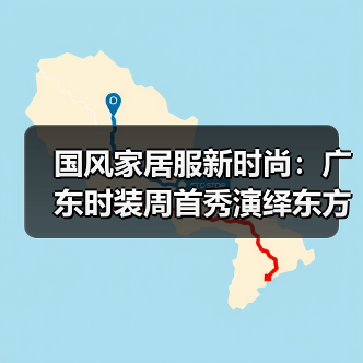 国风家居服新时尚:广东时装周首秀演绎东方美学(图3) 国风家居服新时尚:广东时装周首秀演绎东方美学(图3)