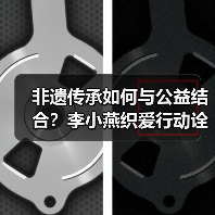 非遗传承如何与公益结合？李小燕织爱行动诠释时尚向善的力量