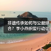 非遗传承如何与公益结合?李小燕织爱行动诠释时尚向善的力量(图3) 非遗传承如何与公益结合?李小燕织爱行动诠释时尚向善的力量(图3)
