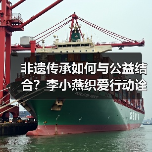 非遗传承如何与公益结合?李小燕织爱行动诠释时尚向善的力量(图4) 非遗传承如何与公益结合?李小燕织爱行动诠释时尚向善的力量(图4)