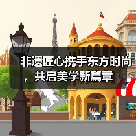 非遗匠心携手东方时尚,共启美学新篇章(图2) 非遗匠心携手东方时尚,共启美学新篇章(图2)