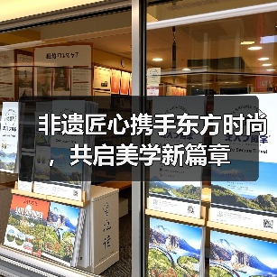 非遗匠心携手东方时尚,共启美学新篇章(图3) 非遗匠心携手东方时尚,共启美学新篇章(图3)