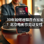 30年如何诠释百合加冕?北京电影节见证女性优雅力量(图3) 30年如何诠释百合加冕?北京电影节见证女性优雅力量(图3)