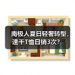 南极人夏日轻奢转型,速干T恤日销3次?(图4) 南极人夏日轻奢转型,速干T恤日销3次?(图4)