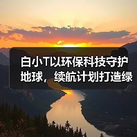 白小T以环保科技守护地球,续航计划打造绿色未来(图2) 白小T以环保科技守护地球,续航计划打造绿色未来(图2)
