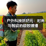 户外科技新纪元：时尚与智能的极致碰撞