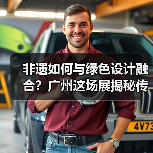 非遗如何与绿色设计融合?广州这场展揭秘传统工艺创新之路(图3) 非遗如何与绿色设计融合?广州这场展揭秘传统工艺创新之路(图3)