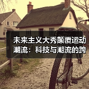 未来主义大秀颠覆运动潮流：科技与潮流的跨界融合
