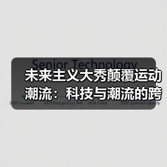 未来主义大秀颠覆运动潮流:科技与潮流的跨界融合(图3) 未来主义大秀颠覆运动潮流:科技与潮流的跨界融合(图3)