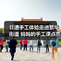 非遗手工体验走进繁华街道 妈妈的手工课点亮非遗传承（图2）