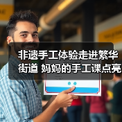 非遗手工体验走进繁华街道 妈妈的手工课点亮非遗传承（图4）