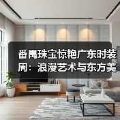番禺珠宝惊艳广东时装周：浪漫艺术与东方美学交响