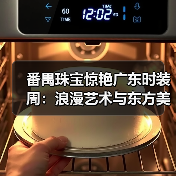番禺珠宝惊艳广东时装周:浪漫艺术与东方美学交响(图3) 番禺珠宝惊艳广东时装周:浪漫艺术与东方美学交响(图3)