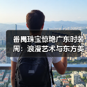 番禺珠宝惊艳广东时装周:浪漫艺术与东方美学交响(图4) 番禺珠宝惊艳广东时装周:浪漫艺术与东方美学交响(图4)