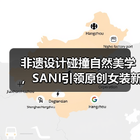 非遗设计碰撞自然美学，SANI引领原创女装新趋势