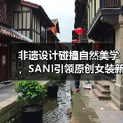 非遗设计碰撞自然美学，SANI引领原创女装新趋势（图3）