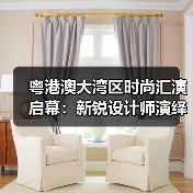 粤港澳大湾区时尚汇演启幕:新锐设计师演绎文化交融新篇章(图2) 粤港澳大湾区时尚汇演启幕:新锐设计师演绎文化交融新篇章(图2)