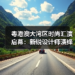 粤港澳大湾区时尚汇演启幕:新锐设计师演绎文化交融新篇章(图3) 粤港澳大湾区时尚汇演启幕:新锐设计师演绎文化交融新篇章(图3)