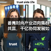 番禺时尚产业迈向集群共赢,千亿协同发展如何开启?(图3) 番禺时尚产业迈向集群共赢,千亿协同发展如何开启?(图3)