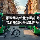 银发经济新蓝海崛起 养老消费如何开启创新模式(图3) 银发经济新蓝海崛起 养老消费如何开启创新模式(图3)