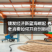 银发经济新蓝海崛起 养老消费如何开启创新模式(图4) 银发经济新蓝海崛起 养老消费如何开启创新模式(图4)