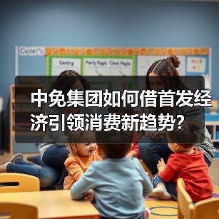 中免集团如何借首发经济引领消费新趋势？