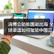 消博会助推国潮出海 全球渠道如何赋能中国品牌(图2) 消博会助推国潮出海 全球渠道如何赋能中国品牌(图2)