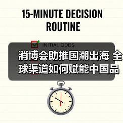 消博会助推国潮出海 全球渠道如何赋能中国品牌(图3) 消博会助推国潮出海 全球渠道如何赋能中国品牌(图3)