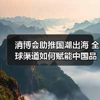消博会助推国潮出海 全球渠道如何赋能中国品牌(图4) 消博会助推国潮出海 全球渠道如何赋能中国品牌(图4)