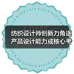纺织设计师创新力角逐 产品设计能力成核心考察点（图2）