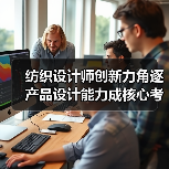 纺织设计师创新力角逐 产品设计能力成核心考察点（图4）