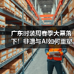 广东时装周春季大幕落下!非遗与AI如何重塑时尚产业生态?(图3) 广东时装周春季大幕落下!非遗与AI如何重塑时尚产业生态?(图3)