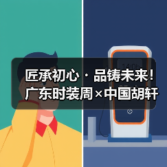 匠承初心・品铸未来!广东时装周×中国胡轩大秀完美绽放(图2) 匠承初心・品铸未来!广东时装周×中国胡轩大秀完美绽放(图2)