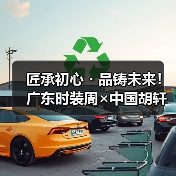 匠承初心・品铸未来！广东时装周×中国胡轩大秀完美绽放