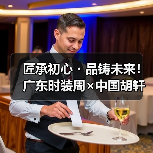 匠承初心・品铸未来!广东时装周×中国胡轩大秀完美绽放(图4) 匠承初心・品铸未来!广东时装周×中国胡轩大秀完美绽放(图4)