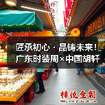 匠承初心・品铸未来!广东时装周×中国胡轩大秀完美绽放(图3) 匠承初心・品铸未来!广东时装周×中国胡轩大秀完美绽放(图3)