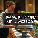 北江×初语打造“牛仔大秀”，深度推进在牛仔领域的应用
