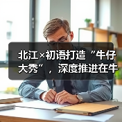 北江×初语打造“牛仔大秀”,深度推进在牛仔领域的应用(图3) 北江×初语打造“牛仔大秀”,深度推进在牛仔领域的应用(图3)