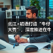 北江×初语打造“牛仔大秀”,深度推进在牛仔领域的应用(图4) 北江×初语打造“牛仔大秀”,深度推进在牛仔领域的应用(图4)