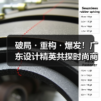 破局・重构・爆发！广东设计精英共探时尚商业新生态（图2）