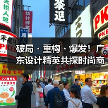 破局・重构・爆发！广东设计精英共探时尚商业新生态