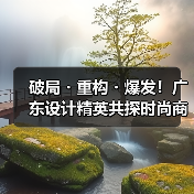 破局・重构・爆发！广东设计精英共探时尚商业新生态（图3）