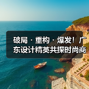 破局・重构・爆发！广东设计精英共探时尚商业新生态（图4）