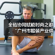 全链协同赋能时尚之都,“广州市服装产业供需双百行动”正式启动(图4) 全链协同赋能时尚之都,“广州市服装产业供需双百行动”正式启动(图4)