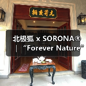 北极狐 x SORONA®|“Forever Nature”的N种解法(图4) 北极狐 x SORONA®|“Forever Nature”的N种解法(图4)