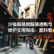 汐椿服装网服装选购与维护实用指南:面料看护及常见问题解析(图2) 汐椿服装网服装选购与维护实用指南:面料看护及常见问题解析(图2)